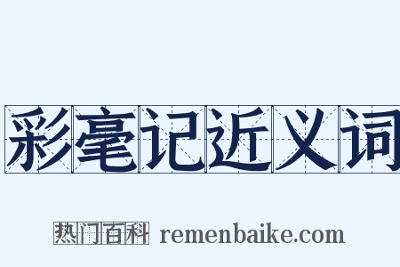 彩毫记近义词是什么意思的图片